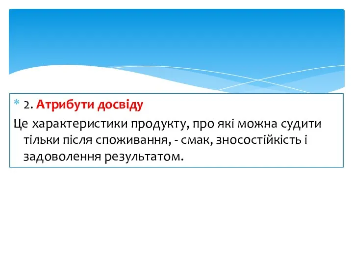 2. Атрибути досвіду Це характеристики продукту, про які можна судити тільки