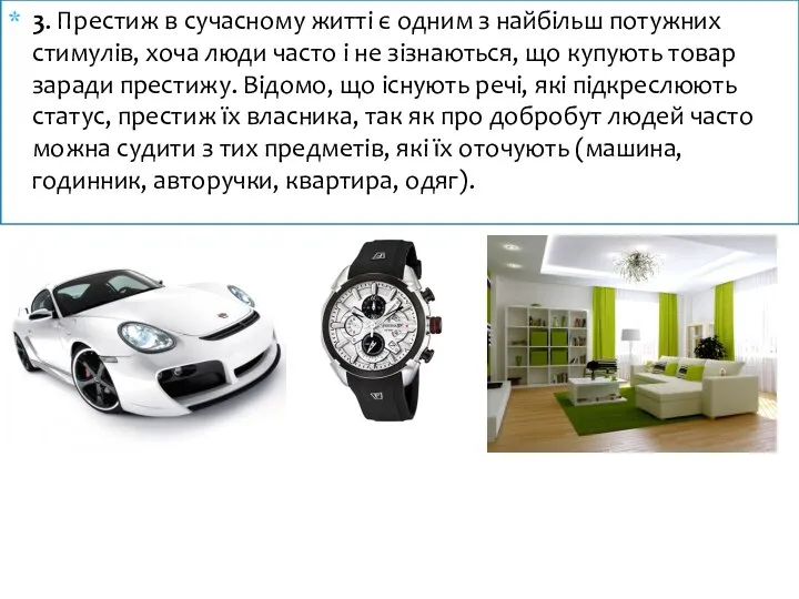 3. Престиж в сучасному житті є одним з найбільш потужних стимулів,