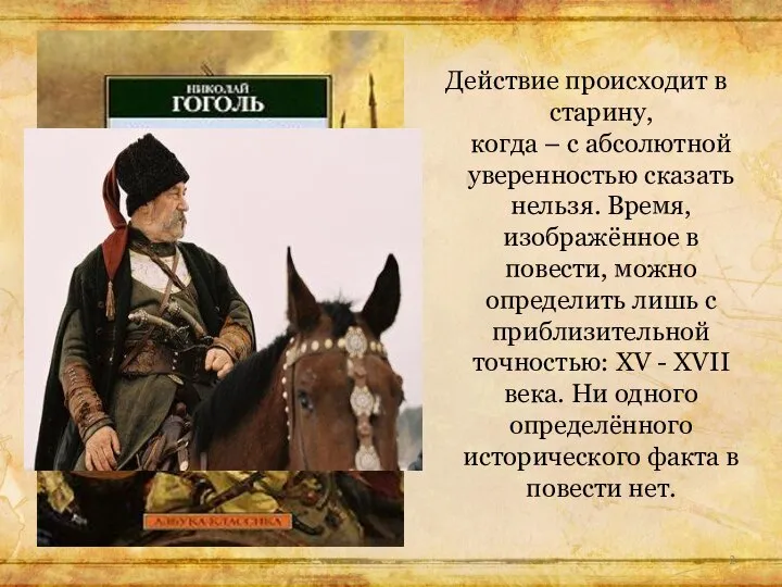 Действие происходит в старину, когда – с абсолютной уверенностью сказать нельзя.