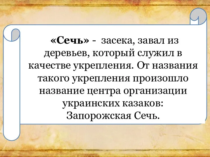 «Сечь» - засека, завал из деревьев, который служил в качестве укрепления.