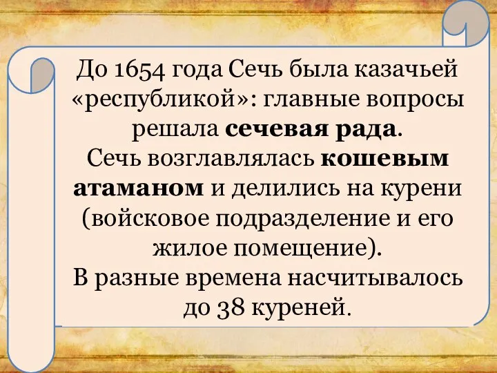 До 1654 года Сечь была казачьей «республикой»: главные вопросы решала сечевая