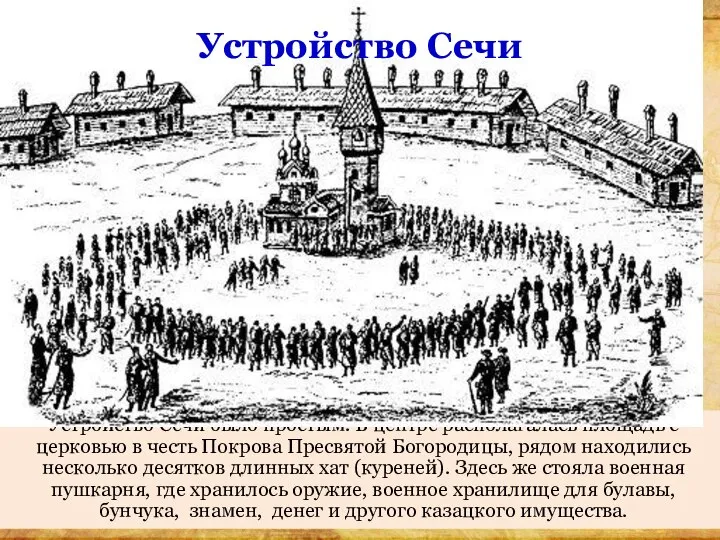 Устройство Сечи было простым. В центре располагалась площадь с церковью в