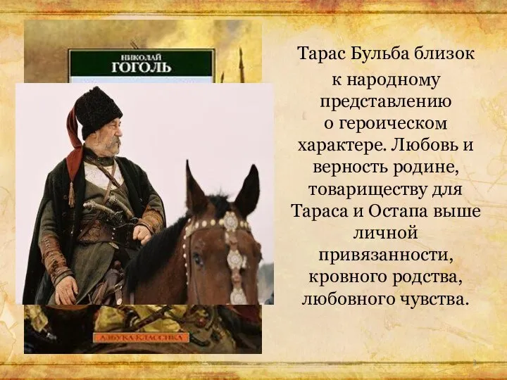 Тарас Бульба близок к народному представлению о героическом характере. Любовь и