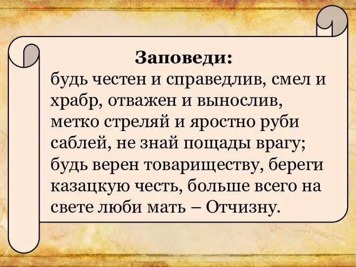 Заповеди: будь честен и справедлив, смел и храбр, отважен и вынослив,