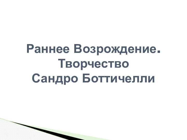 Раннее Возрождение. Творчество Сандро Боттичелли