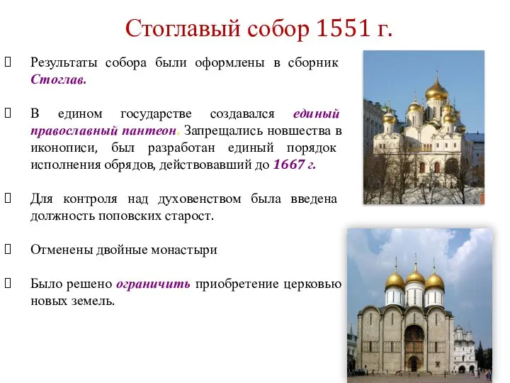 Результаты собора были оформлены в сборник Стоглав. В едином государстве создавался