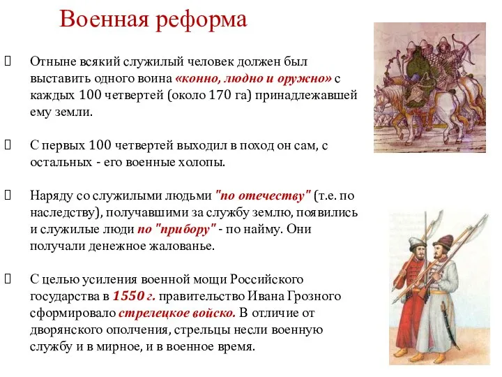 Отныне всякий служилый человек должен был выставить одного воина «конно, людно