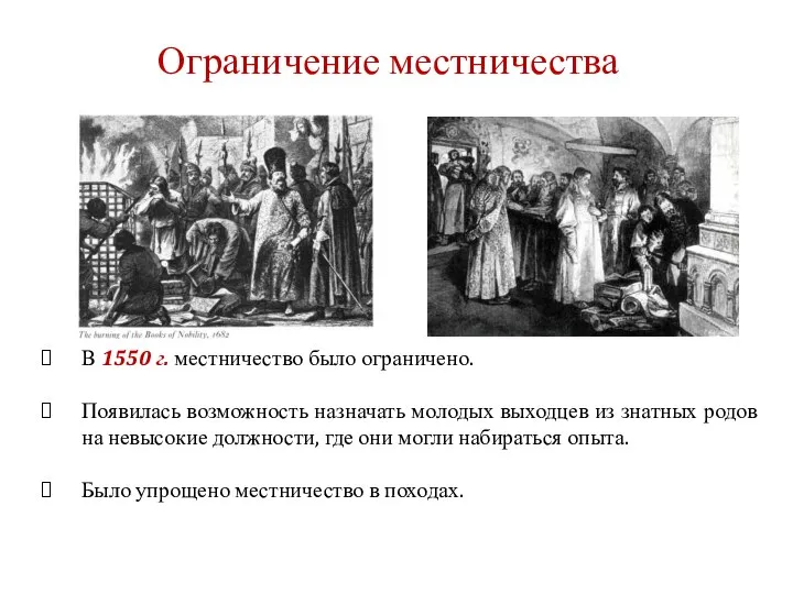 В 1550 г. местничество было ограничено. Появилась возможность назначать молодых выходцев