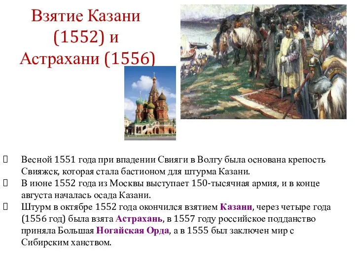 Весной 1551 года при впадении Свияги в Волгу была основана крепость