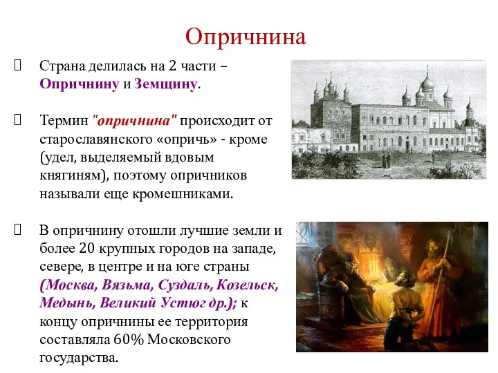 Страна делилась на 2 части – Опричнину и Земщину. Термин "опричнина"