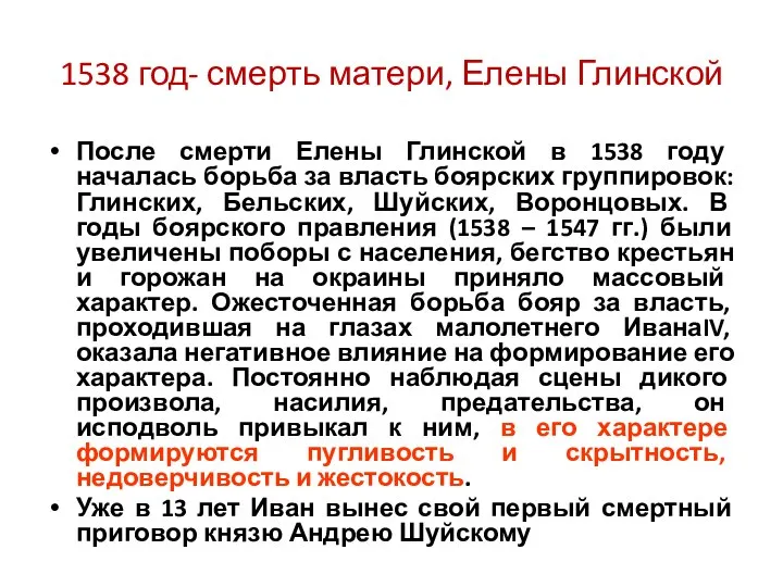 1538 год- смерть матери, Елены Глинской После смерти Елены Глинской в