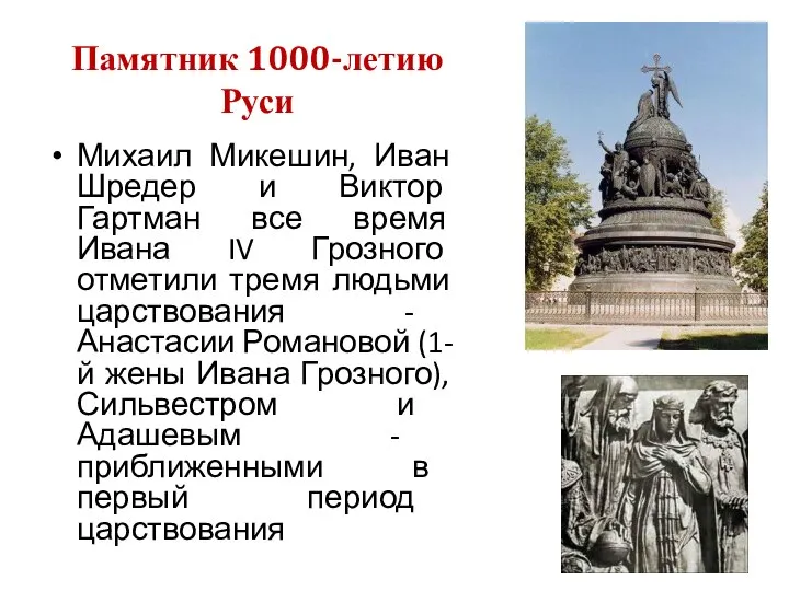 Памятник 1000-летию Руси Михаил Микешин, Иван Шредер и Виктор Гартман все