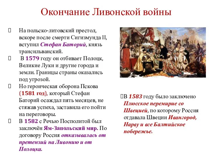 На польско-литовский престол, вскоре после смерти Сигизмунда II, вступил Стефан Баторий,