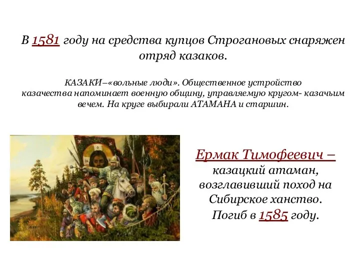 В 1581 году на средства купцов Строгановых снаряжен отряд казаков. КАЗАКИ–«вольные