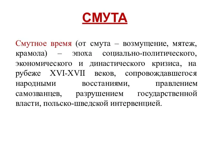 СМУТА Смутное время (от смута – возмущение, мятеж, крамола) – эпоха