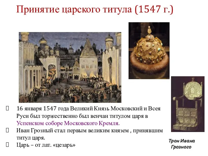 16 января 1547 года Великий Князь Московский и Всея Руси был