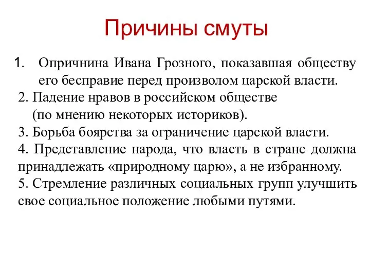 Причины смуты Опричнина Ивана Грозного, показавшая обществу его бесправие перед произволом