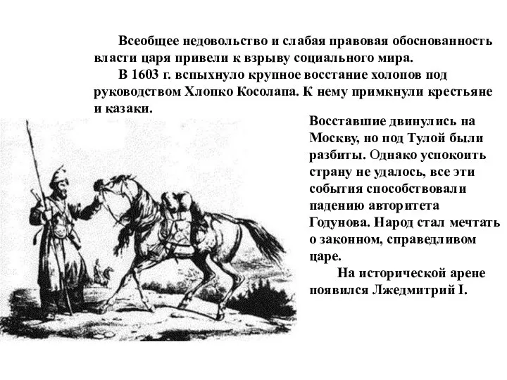 Восставшие двинулись на Москву, но под Тулой были разбиты. Однако успокоить