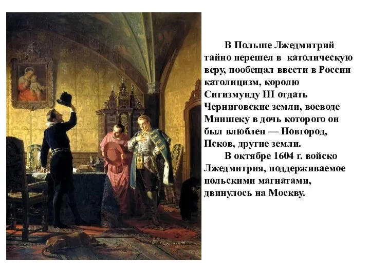 В Польше Лжедмитрий тайно перешел в католическую веру, пообещал ввести в