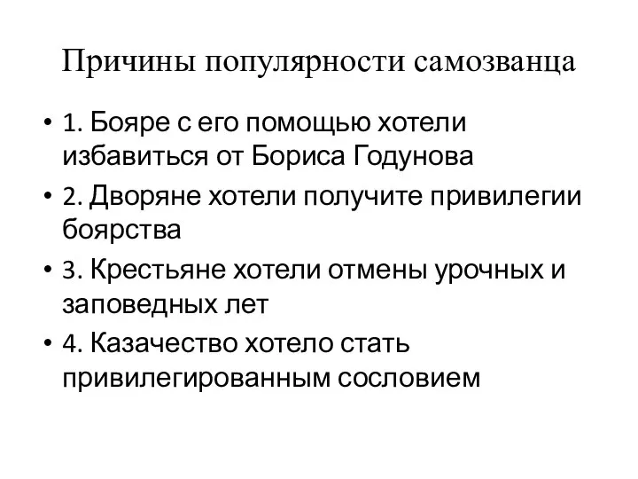 Причины популярности самозванца 1. Бояре с его помощью хотели избавиться от