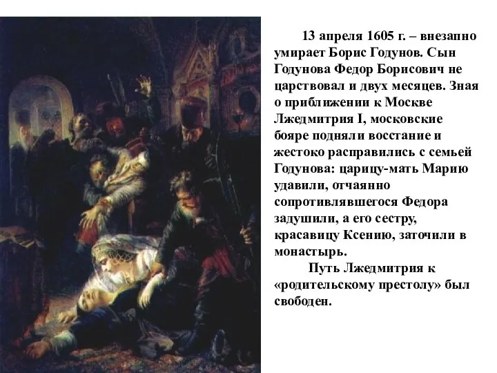 13 апреля 1605 г. – внезапно умирает Борис Годунов. Сын Годунова