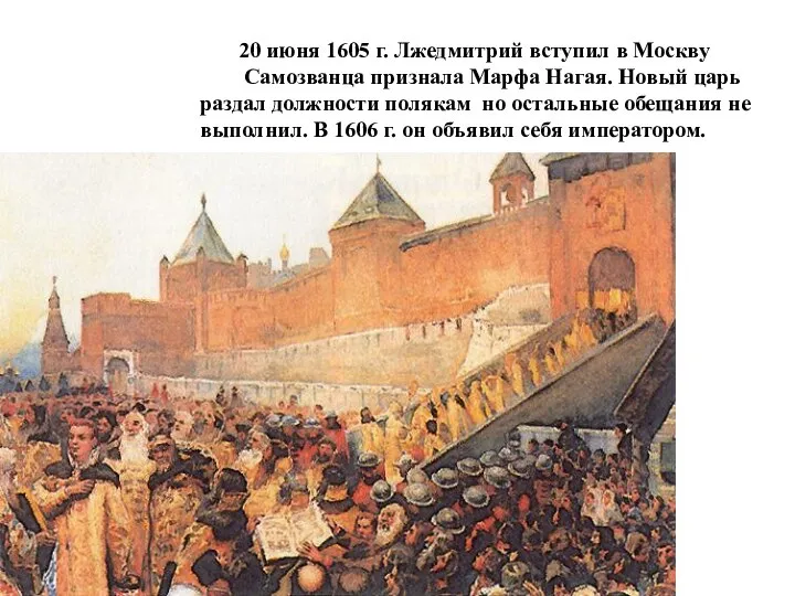 20 июня 1605 г. Лжедмитрий вступил в Москву Самозванца признала Марфа