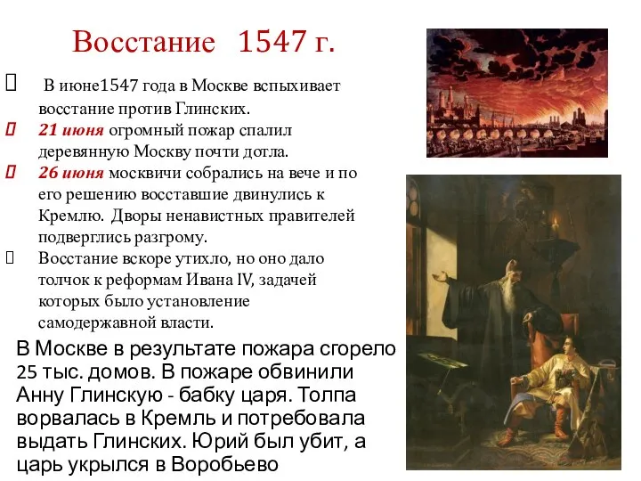 В июне1547 года в Москве вспыхивает восстание против Глинских. 21 июня