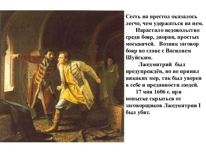 Сесть на престол оказалось легче, чем удержаться на нем. Нарастало недовольство