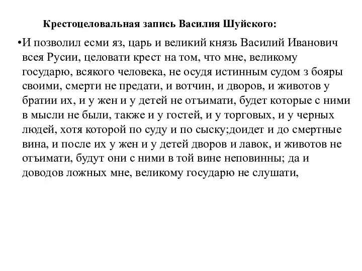 Крестоцеловальная запись Василия Шуйского: И позволил есми яз, царь и великий