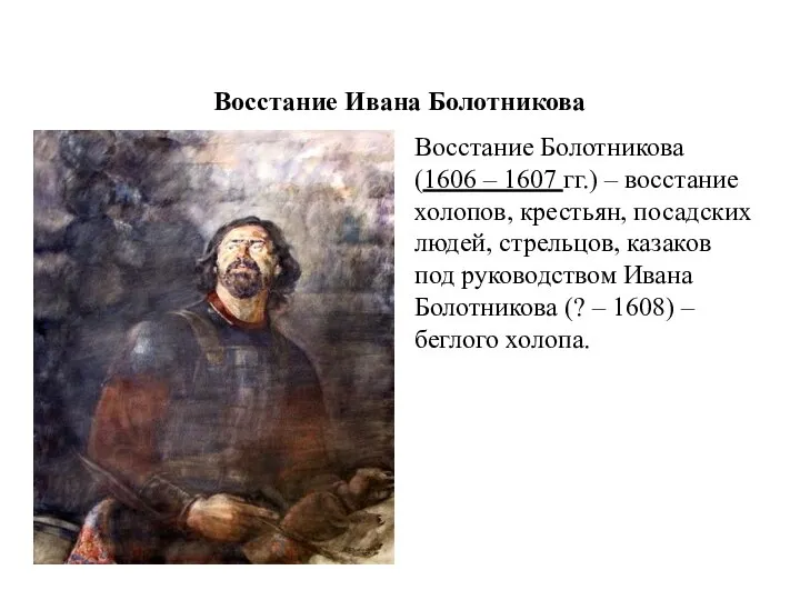 Восстание Ивана Болотникова Восстание Болотникова (1606 – 1607 гг.) – восстание