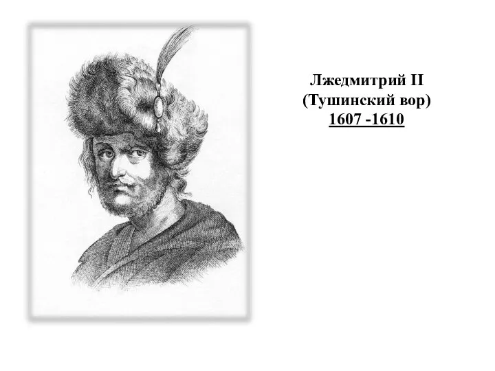 Лжедмитрий II (Тушинский вор) 1607 -1610