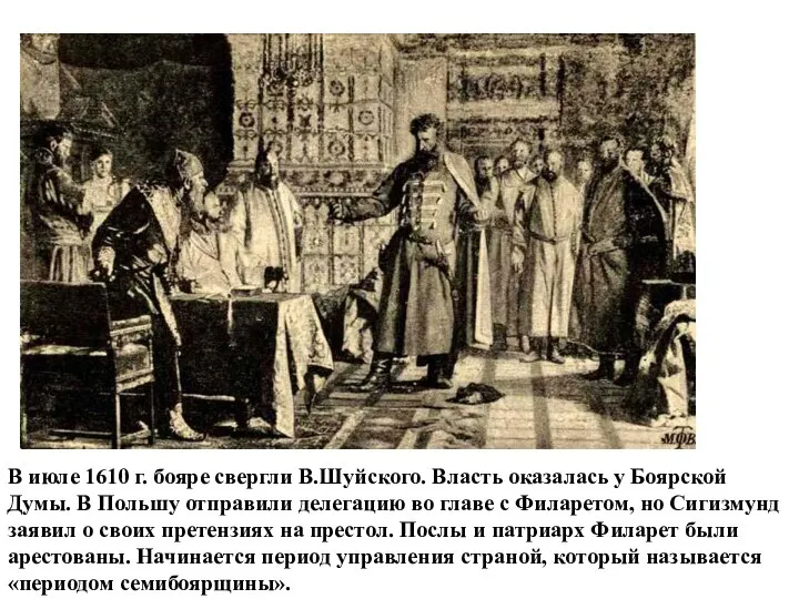 В июле 1610 г. бояре свергли В.Шуйского. Власть оказалась у Боярской