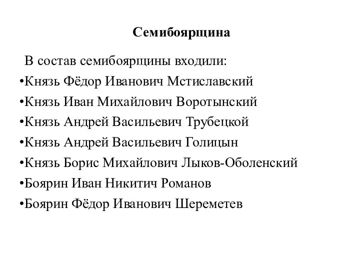 В состав семибоярщины входили: Князь Фёдор Иванович Мстиславский Князь Иван Михайлович