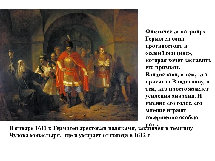 Фактически патриарх Гермоген один противостоит и «семибоярщине», которая хочет заставить его