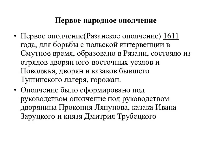 Первое ополчение(Рязанское ополчение) 1611 года, для борьбы с польской интервенции в