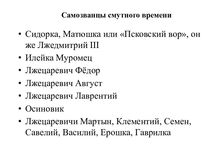 Сидорка, Матюшка или «Псковский вор», он же Лжедмитрий III Илейка Муромец