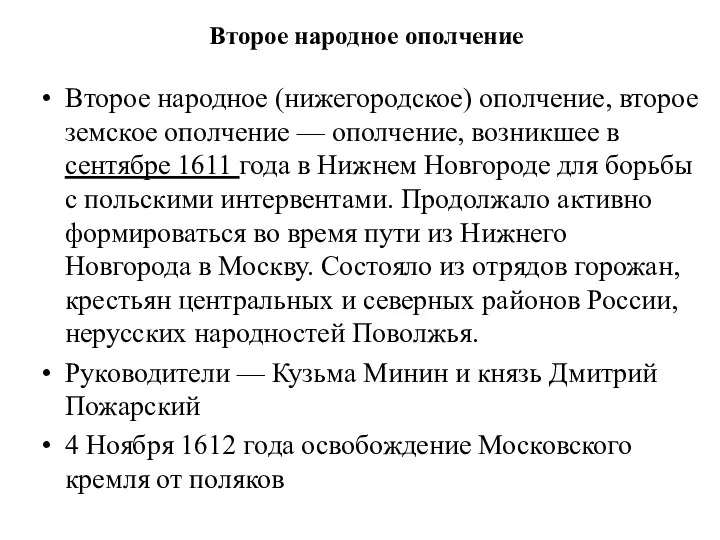 Второе народное (нижегородское) ополчение, второе земское ополчение — ополчение, возникшее в