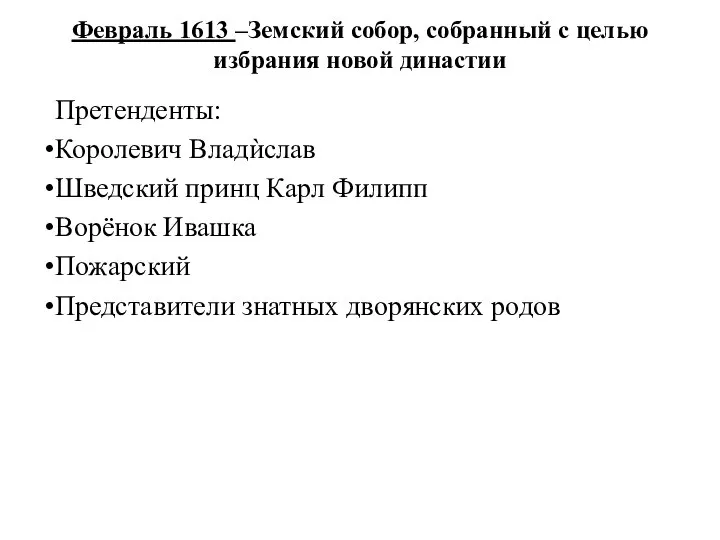 Февраль 1613 –Земский собор, собранный с целью избрания новой династии Претенденты: