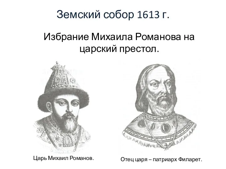 Земский собор 1613 г. Избрание Михаила Романова на царский престол. Царь