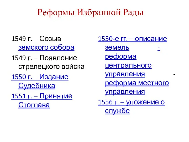 1549 г. – Созыв земского собора 1549 г. – Появление стрелецкого