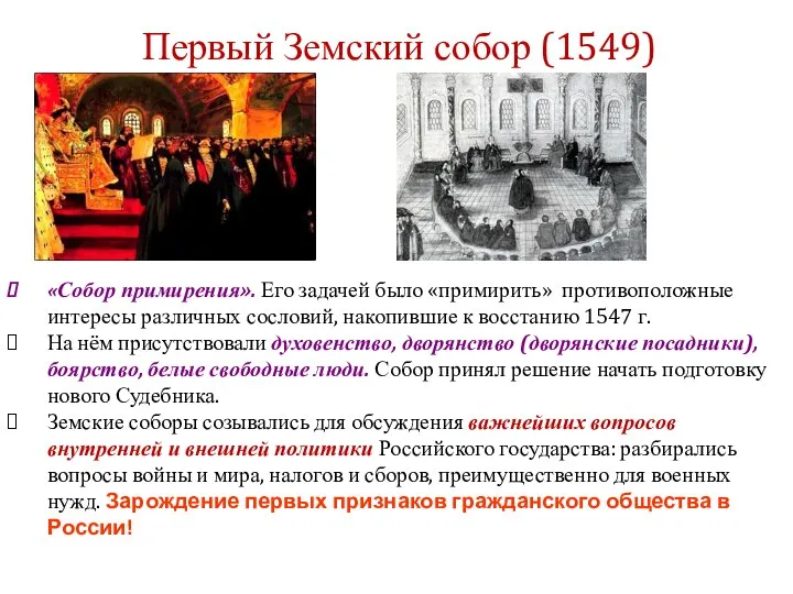 «Собор примирения». Его задачей было «примирить» противоположные интересы различных сословий, накопившие