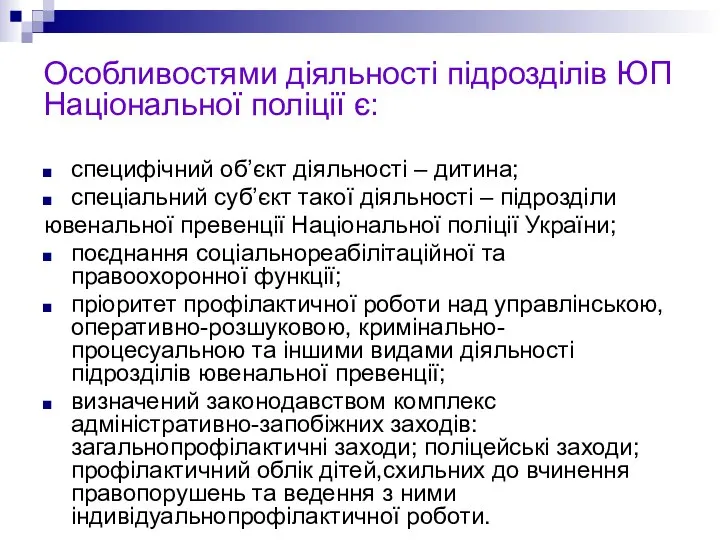 Особливостями діяльності підрозділів ЮП Національної поліції є: специфічний об’єкт діяльності –