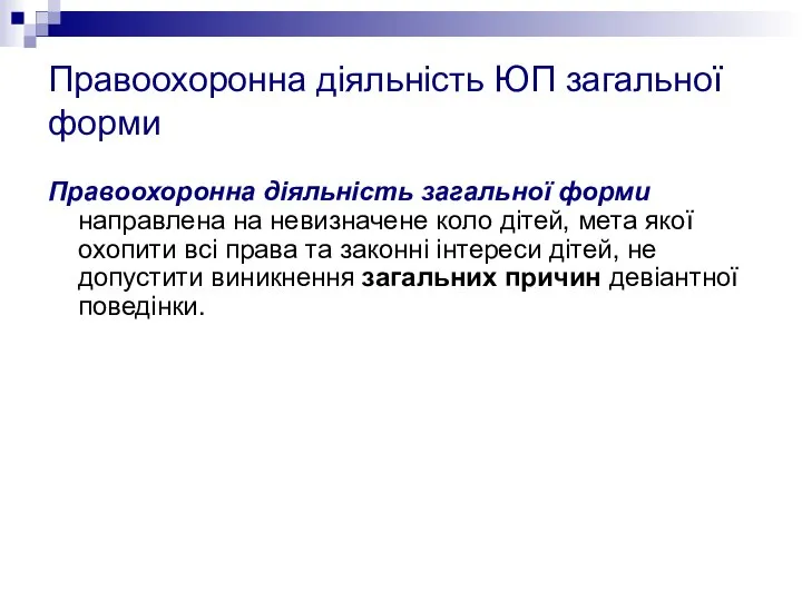 Правоохоронна діяльність ЮП загальної форми Правоохоронна діяльність загальної форми направлена на