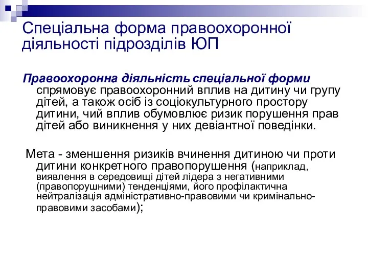 Спеціальна форма правоохоронної діяльності підрозділів ЮП Правоохоронна діяльність спеціальної форми спрямовує