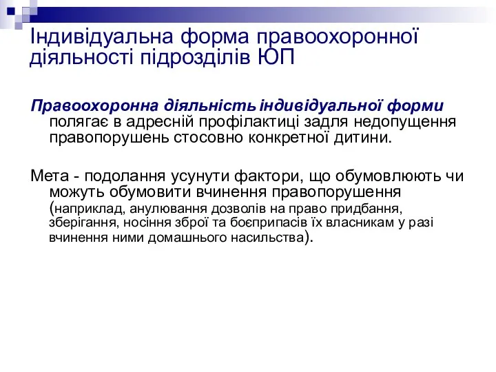 Індивідуальна форма правоохоронної діяльності підрозділів ЮП Правоохоронна діяльність індивідуальної форми полягає