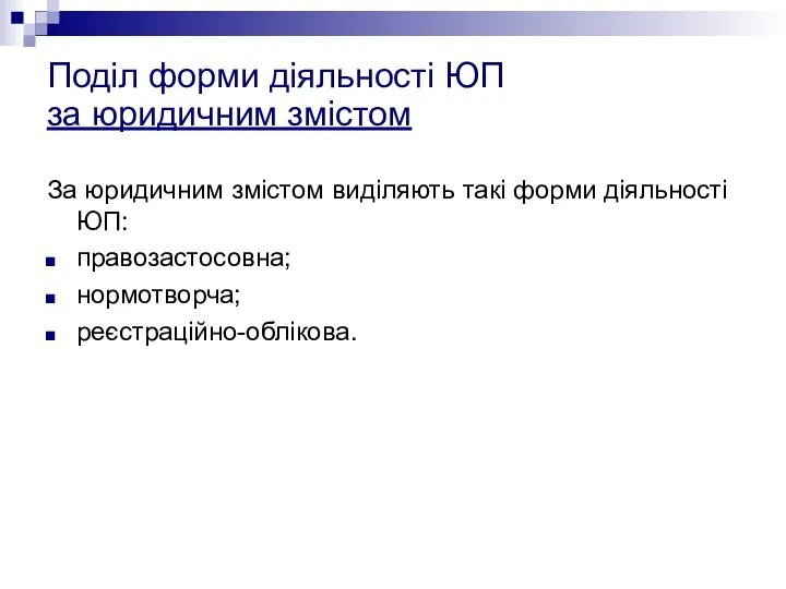 Поділ форми діяльності ЮП за юридичним змістом За юридичним змістом виділяють