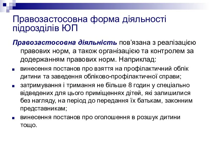 Правозастосовна форма діяльності підрозділів ЮП Правозастосовна діяльність пов’язана з реалізацією правових