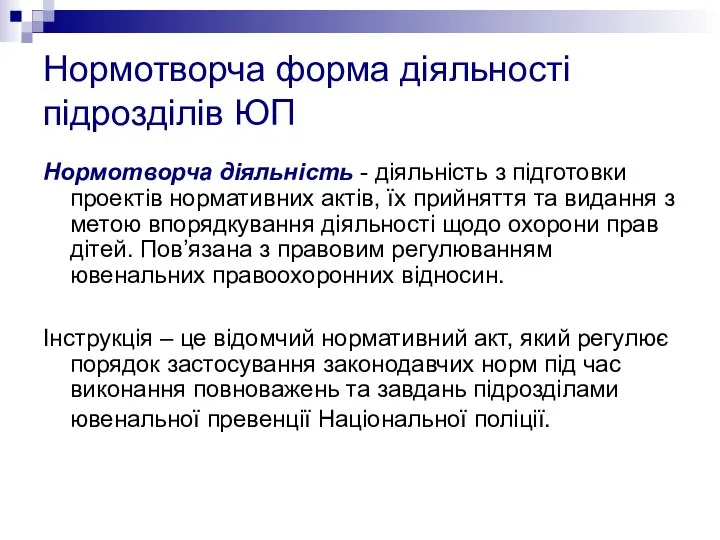 Нормотворча форма діяльності підрозділів ЮП Нормотворча діяльність - діяльність з підготовки