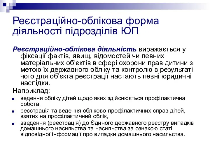 Реєстраційно-облікова форма діяльності підрозділів ЮП Реєстраційно-облікова діяльність виражається у фіксації фактів,