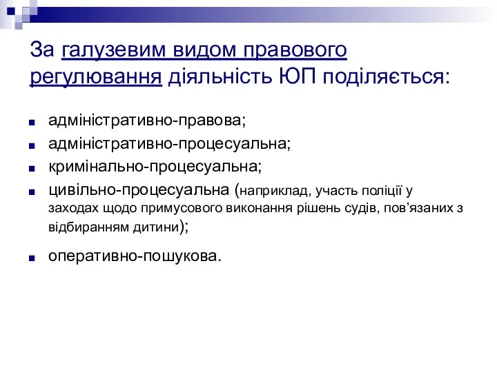 За галузевим видом правового регулювання діяльність ЮП поділяється: адміністративно-правова; адміністративно-процесуальна; кримінально-процесуальна;